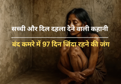 बंद कमरे में 97 दिन जिंदा रहने की जंग: एक सच्ची कहानी