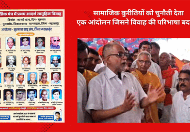 सामाजिक कुरितियों को चुनौती देता एक आंदोलन जिसने विवाह की परिभाषा बदल दी