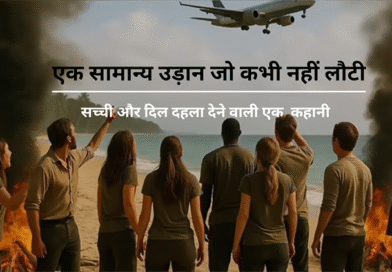 एक सामान्य उड़ान जो कभी नहीं लौटी: एक सच्ची और दिल दहला देने वाली कहानी