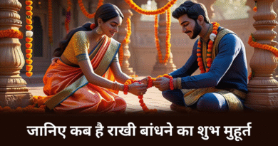 जानिये कब है राखी बांधने का शुभ मुहूर्त