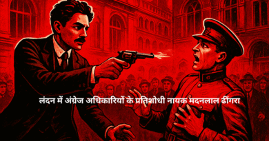 भारत के वीर क्रांतिकारी और लंदन में अंग्रेज अधिकारियों के प्रतिशोधी नायक मदनलाल ढींगरा