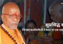 सुप्रसिद्ध संत जिनका माओवादियों ने काटा था एक एक अंग।