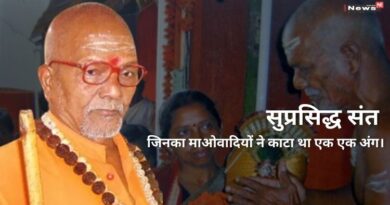 सुप्रसिद्ध संत जिनका माओवादियों ने काटा था एक एक अंग।