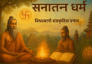 सनातन धर्म के शाश्वत सिद्धांत और विश्वव्यापी सांस्कृतिक प्रभाव