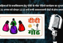 महिलाओं के सशक्तिकरण हेतु ‘दीदी के गोठ’ रेडियो कार्यक्रम का शुभारंभ, 31 अगस्त को दोपहर 12:15 बजे सभी आकाशवाणी केंद्रों से होगा प्रसारण