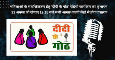 महिलाओं के सशक्तिकरण हेतु ‘दीदी के गोठ’ रेडियो कार्यक्रम का शुभारंभ, 31 अगस्त को दोपहर 12:15 बजे सभी आकाशवाणी केंद्रों से होगा प्रसारण