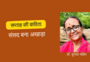 संसद बना अखाड़ा है – सप्ताह की कविता