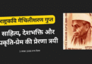 साहित्य, देशभक्ति और प्रकृति-प्रेम की प्रेरणा त्रयी : राष्ट्रकवि मैथिलीशरण गुप्त