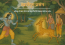 स्वर्णमृग प्रसंग : कलियुग में बहन बेटियों को बहुरूपियों से सावधान रहने का संदेश