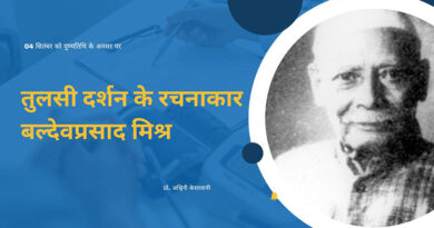 तुलसी दर्शन के रचनाकार बल्देवप्रसाद मिश्र : पुण्यतिथि विशेष