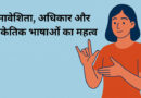 समावेशिता, अधिकार और सांकेतिक भाषाओं का महत्व