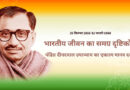 पंडित दीनदयाल उपाध्याय का एकात्म मानव दर्शन : भारतीय जीवन का समग्र दृष्टिकोण