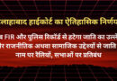अब FIR और पुलिस रिकॉर्ड से हटेगा जाति का उल्लेख और राजनीतिक अथवा सामाजिक उद्देश्यों से जाति के नाम पर रैलियों, सभाओं पर प्रतिबंध