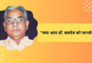 क्या आप डाँ. बलदेव को जानते हैं?