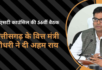 जीएसटी काउंसिल की 56वीं बैठक: छत्तीसगढ़ के वित्त मंत्री चौधरी ने दी अहम राय