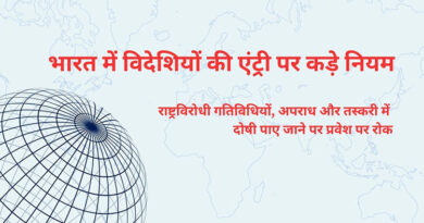 भारत में विदेशियों की एंट्री पर कड़े नियम : राष्ट्रविरोधी गतिविधियों, अपराध और तस्करी में दोषी पाए जाने पर प्रवेश पर रोक
