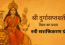 श्री दुर्गासप्तशती : विश्व का प्रथम स्त्री–सशक्तिकरण ग्रन्थ