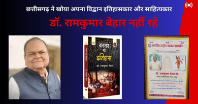 छत्तीसगढ़ ने खोया अपना विद्वान इतिहासकार और साहित्यकार — डॉ. रामकुमार बेहार नहीं रहे