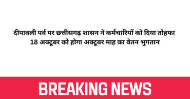 दीपावली पर्व पर छत्तीसगढ़ शासन ने कर्मचारियों को दिया तोहफा : 18 अक्टूबर को होगा अक्टूबर माह का वेतन भुगतान