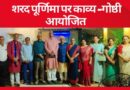 शरद पूर्णिमा पर काव्य-गोष्ठी आयोजित
