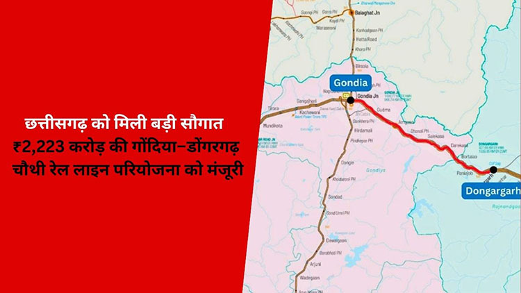 छत्तीसगढ़ को मिली बड़ी सौगात : ₹2,223 करोड़ की गोंदिया–डोंगरगढ़ चौथी रेल लाइन परियोजना को मंजूरी