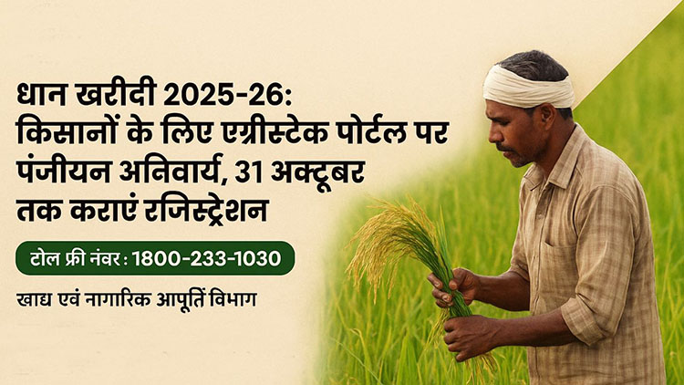 धान खरीदी के लिए एग्रीस्टैक पोर्टल में किसान पंजीयन अनिवार्य : किसान 31 अक्टूबर तक करा सकेंगे पंजीयन