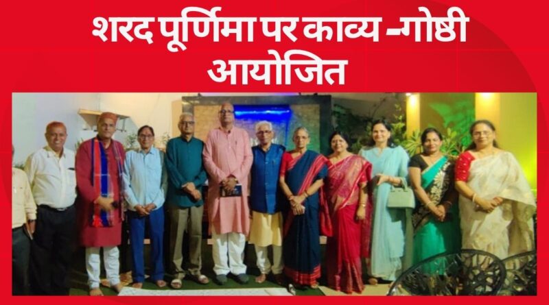 शरद पूर्णिमा पर काव्य-गोष्ठी आयोजित