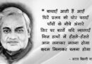 कविता, राजनीति और राष्ट्रनिष्ठा का विराट संगम : अटल बिहारी वाजपेयी