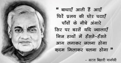 कविता, राजनीति और राष्ट्रनिष्ठा का विराट संगम : अटल बिहारी वाजपेयी