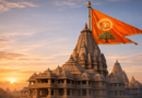 श्रीराम मंदिर अयोध्या की ध्वजा और आध्यात्मिक भारत की पुनर्स्थापना