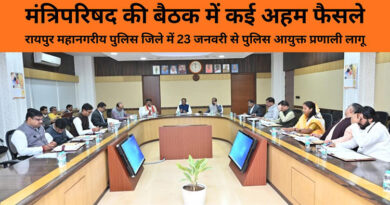 मंत्रिपरिषद की बैठक में कई अहम फैसले,  रायपुर महानगरीय पुलिस जिले में 23 जनवरी से पुलिस आयुक्त प्रणाली लागू