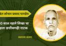 पंडित लोचन प्रसाद पाण्डेय : जिन्होंने 120 साल पहले लिखा था पहला छत्तीसगढ़ी नाटक
