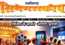 छत्तीसगढ़ी सिनेमा के विकास का दस्तावेज़ बना सिनेमा स्कोप का जनवरी 2026 अंक