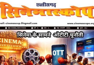 छत्तीसगढ़ी सिनेमा के विकास का दस्तावेज़ बना सिनेमा स्कोप का जनवरी 2026 अंक