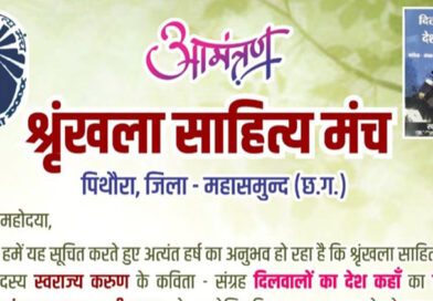 पिथौरा में साहित्यिक समारोह कल, स्वराज्य करुण के काव्य संग्रह का विमोचन और परिचर्चा