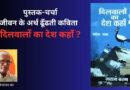 जीवन के अर्थ ढूँढती कविता : पुस्तक-चर्चा दिलवालों का देश कहाँ?