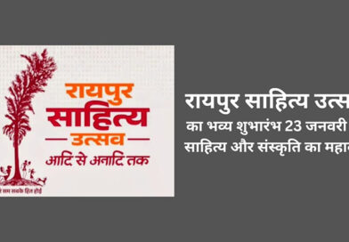 रायपुर साहित्य उत्सव का भव्य शुभारंभ 23 जनवरी से, साहित्य और संस्कृति का महाकुंभ