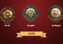 पद्म पुरस्कार 2026 की घोषणा, छत्तीसगढ़ से दो विभूतियों को सम्मान