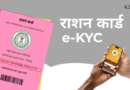 राशनकार्ड धारकों को बड़ी राहत: बुजुर्ग और असहाय हितग्राहियों के लिए घर बैठे फेस e-KYC की सुविधा शुरू