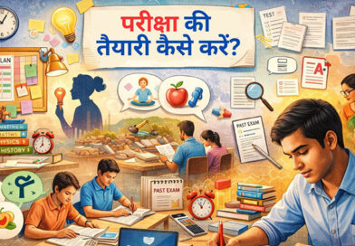 परीक्षा की तैयारी कैसे करें?