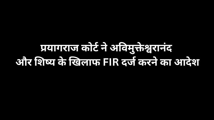 प्रयागराज कोर्ट ने अविमुक्तेश्वरानंद और शिष्य के खिलाफ FIR दर्ज करने का आदेश