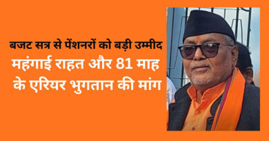 बजट सत्र से पेंशनरों को बड़ी उम्मीद, महंगाई राहत और 81 माह के एरियर भुगतान की मांग