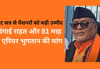 बजट सत्र से पेंशनरों को बड़ी उम्मीद, महंगाई राहत और 81 माह के एरियर भुगतान की मांग