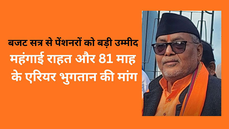 बजट सत्र से पेंशनरों को बड़ी उम्मीद, महंगाई राहत और 81 माह के एरियर भुगतान की मांग