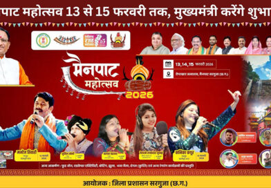 मैनपाट महोत्सव 13 से 15 फरवरी तक, मुख्यमंत्री करेंगे शुभारंभ, बॉलीवुड से लोक कला तक सजेगा सांस्कृतिक मंच