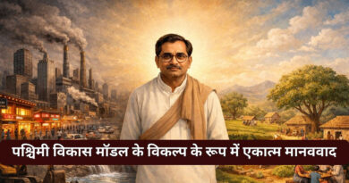 पश्चिमी विकास मॉडल के विकल्प के रूप में एकात्म मानववाद