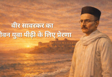 वीर सावरकर का जीवन युवा पीढ़ी के लिए प्रेरणा