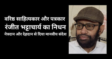 वरिष्ठ साहित्यकार और पत्रकार रंजीत भट्टाचार्य का निधन