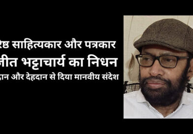 वरिष्ठ साहित्यकार और पत्रकार रंजीत भट्टाचार्य का निधन