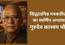 सिद्धांतनिष्ठ पत्रकारिता का स्वर्णिम अध्याय गुरुदेव काश्यप चौबे